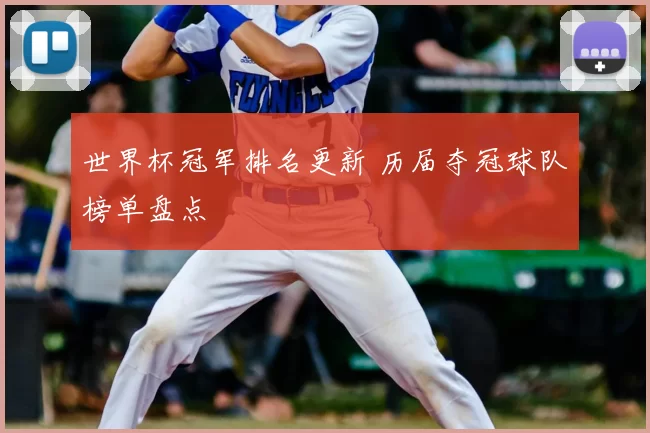 世界杯冠军排名更新 历届夺冠球队榜单盘点