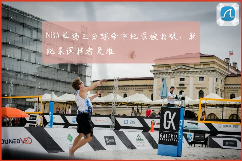 NBA单场三分球命中纪录被打破，新纪录保持者是谁