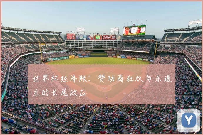世界杯经济账：赞助商狂欢与东道主的长尾效应