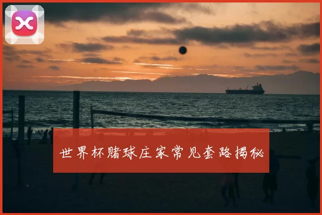 世界杯赌球庄家常见套路揭秘