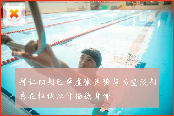 拜仁初判巴萨虚张声势与戈登谈判意在拉低拉什福德身价