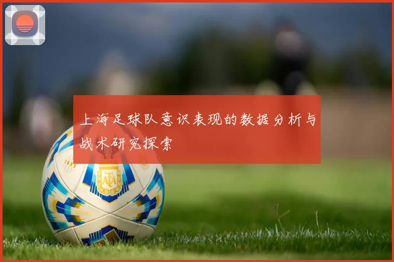 上海足球队意识表现的数据分析与战术研究探索