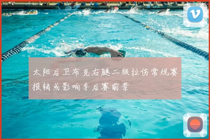 太阳后卫布克右腿二级拉伤常规赛报销或影响季后赛前景