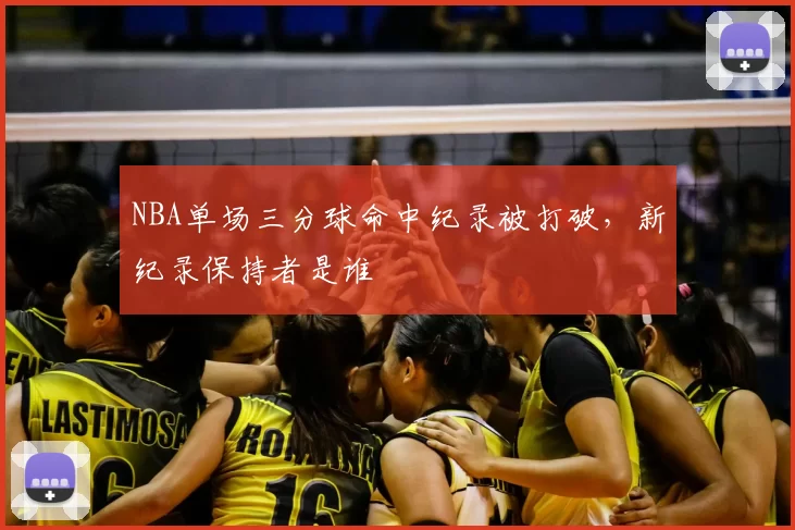 NBA单场三分球命中纪录被打破，新纪录保持者是谁