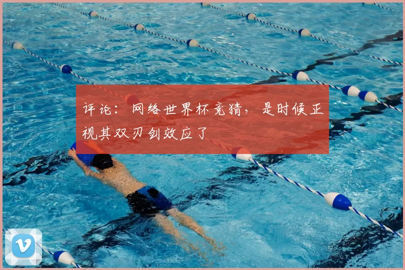 评论：网络世界杯竞猜，是时候正视其双刃剑效应了