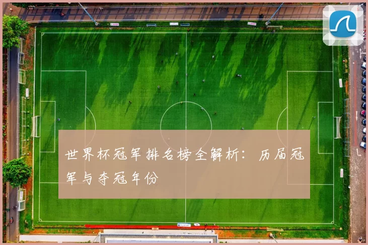 世界杯冠军排名榜全解析：历届冠军与夺冠年份