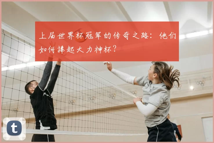 上届世界杯冠军的传奇之路：他们如何捧起大力神杯？