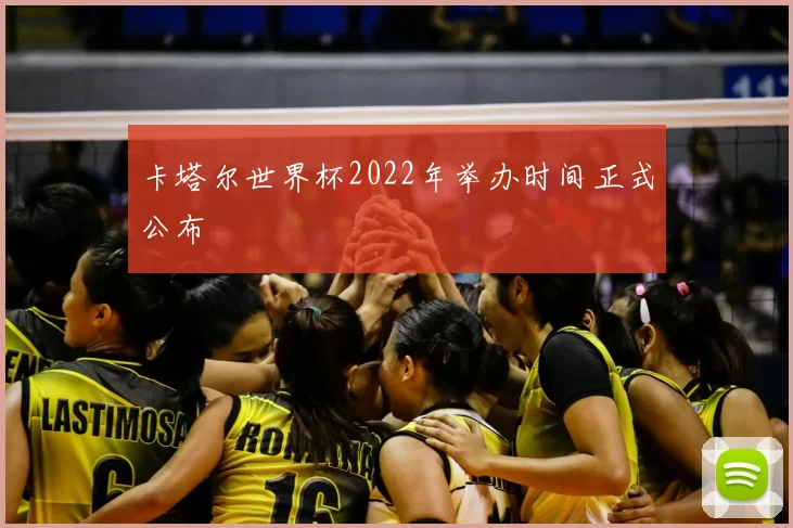 卡塔尔世界杯2022年举办时间正式公布