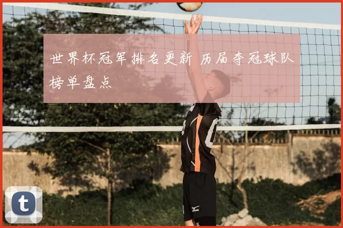 世界杯冠军排名更新 历届夺冠球队榜单盘点