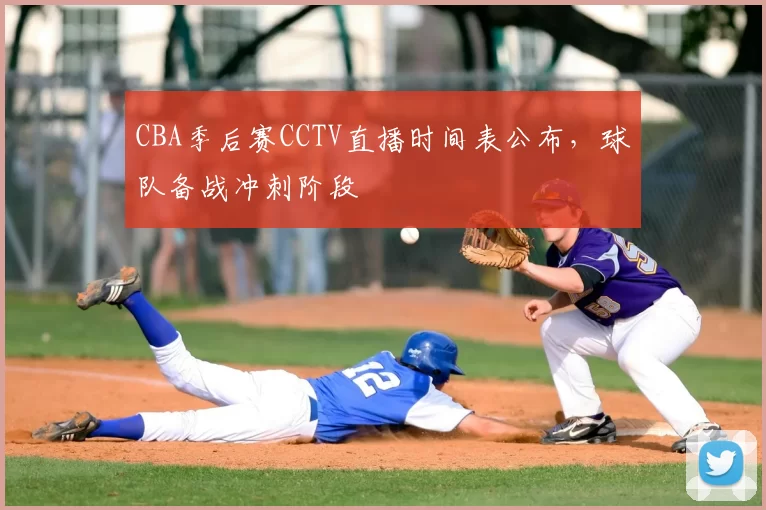 CBA季后赛CCTV直播时间表公布,球队备战冲刺阶段