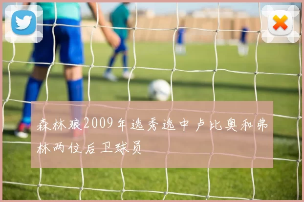 森林狼2009年选秀选中卢比奥和弗林两位后卫球员