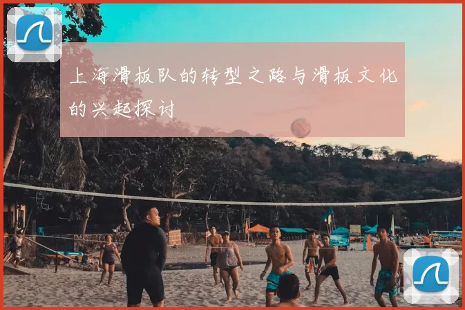 上海滑板队的转型之路与滑板文化的兴起探讨