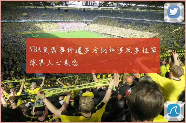 NBA莫雷事件遭多方批评涉及多位篮球界人士表态