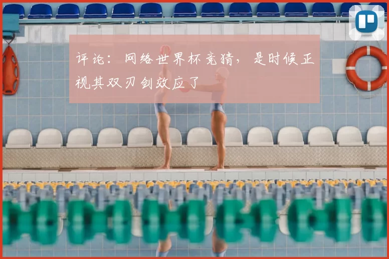评论：网络世界杯竞猜，是时候正视其双刃剑效应了