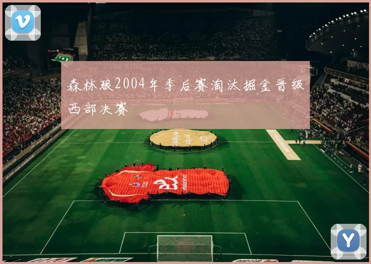 森林狼2004年季后赛淘汰掘金晋级西部决赛