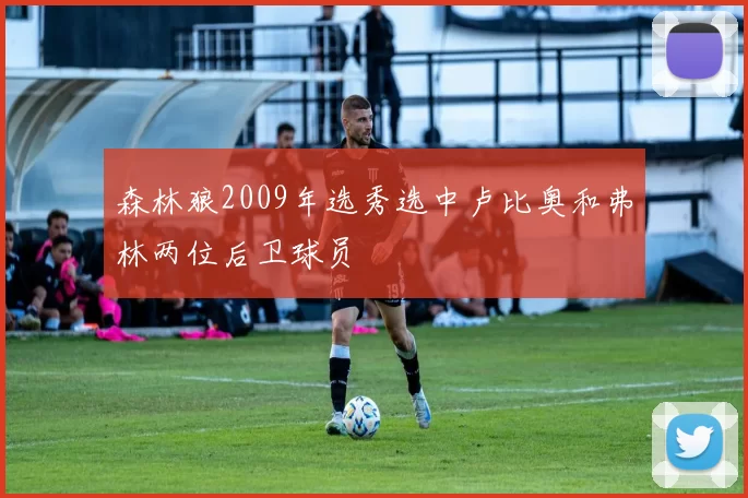 森林狼2009年选秀选中卢比奥和弗林两位后卫球员