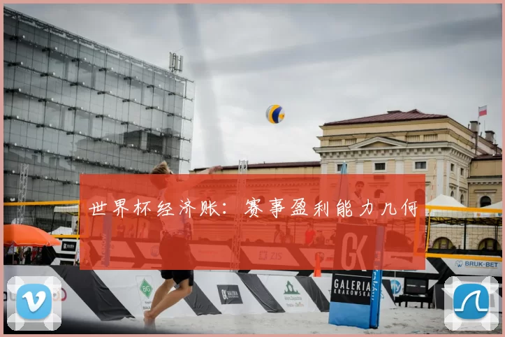 世界杯经济账:赛事盈利能力几何