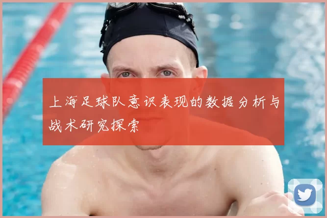 上海足球队意识表现的数据分析与战术研究探索