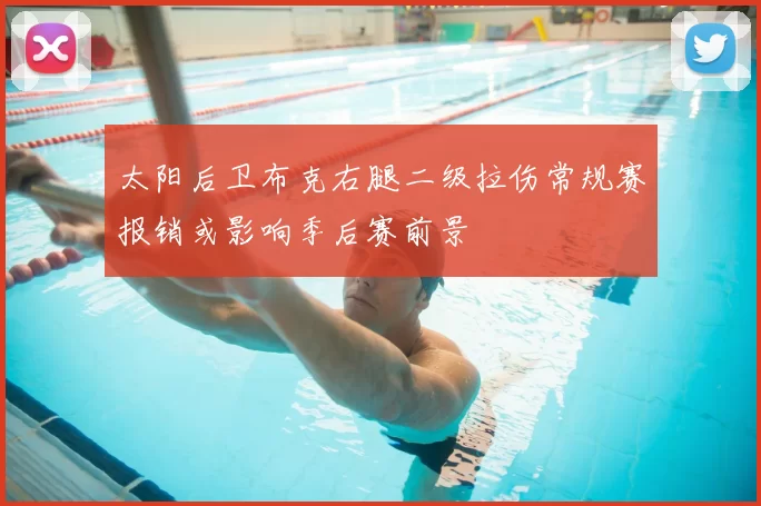 太阳后卫布克右腿二级拉伤常规赛报销或影响季后赛前景