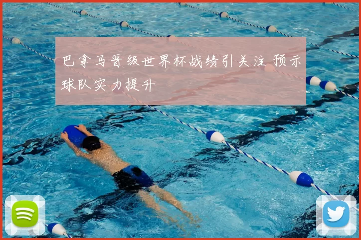 巴拿马晋级世界杯战绩引关注 预示球队实力提升
