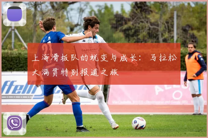 上海滑板队的蜕变与成长：马拉松大满贯特别报道之旅