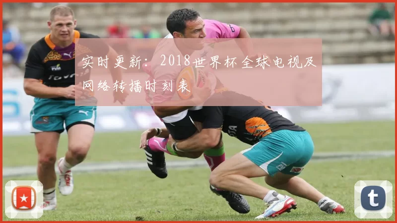 实时更新：2018世界杯全球电视及网络转播时刻表