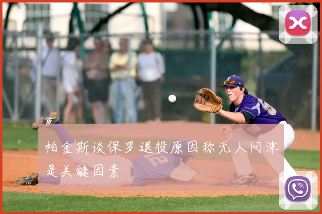 帕金斯谈保罗退役原因称无人问津是关键因素