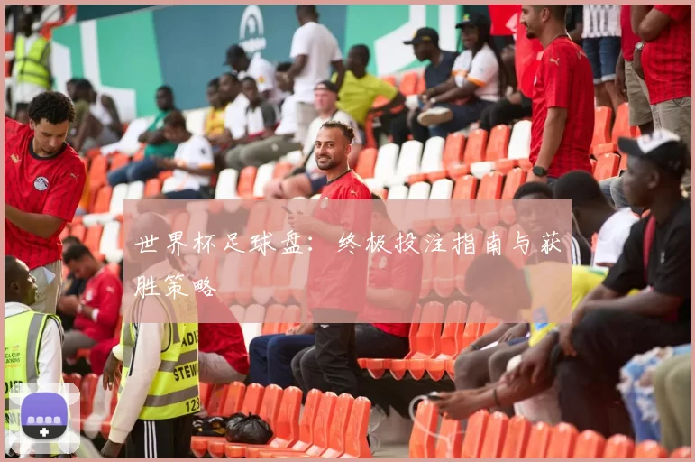 世界杯足球盘:终极投注指南与获胜策略
