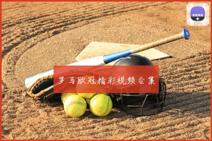 罗马欧冠精彩视频合集