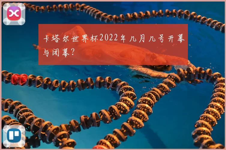卡塔尔世界杯2022年几月几号开幕与闭幕?