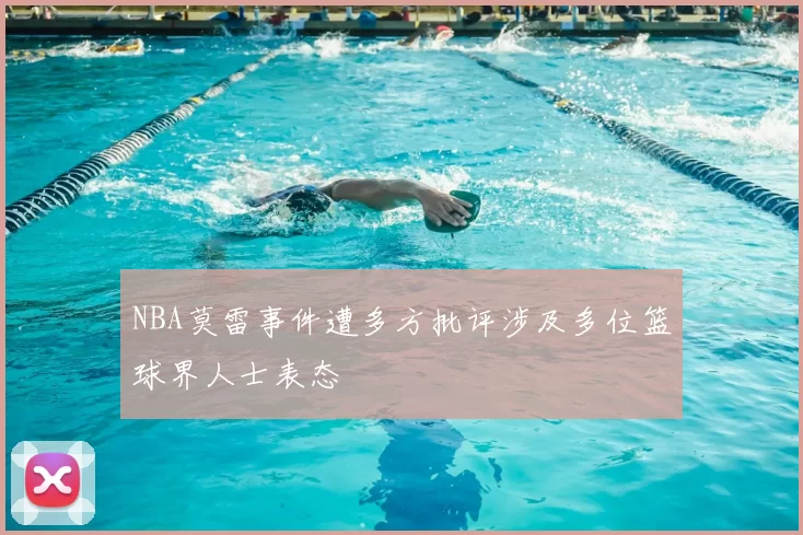 NBA莫雷事件遭多方批评涉及多位篮球界人士表态