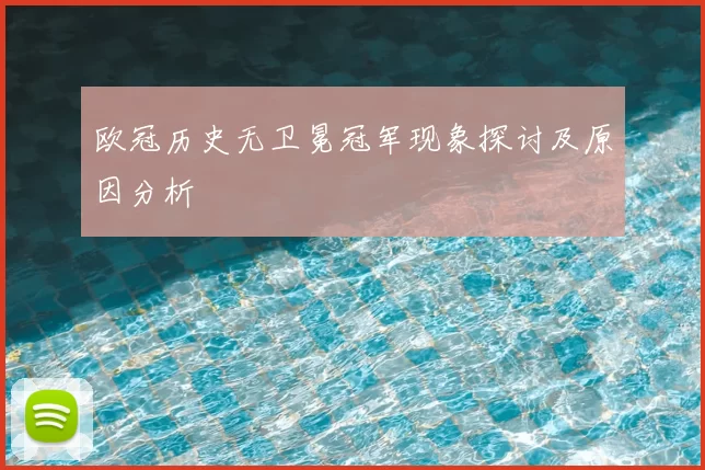 欧冠历史无卫冕冠军现象探讨及原因分析