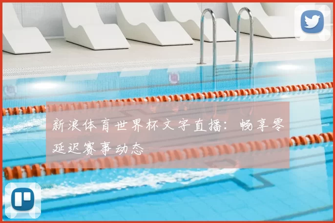 新浪体育世界杯文字直播:畅享零延迟赛事动态