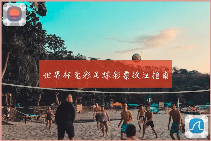 世界杯竞彩足球彩票投注指南